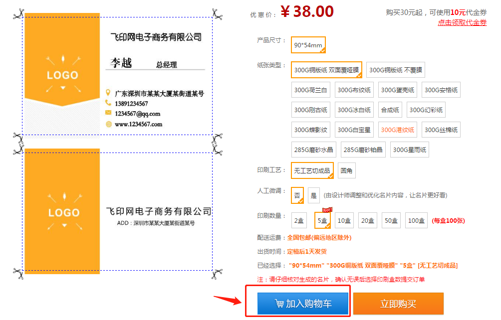 飛印名片設計器將名片加入購物車