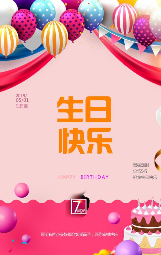 7周歲生日快樂模板下載