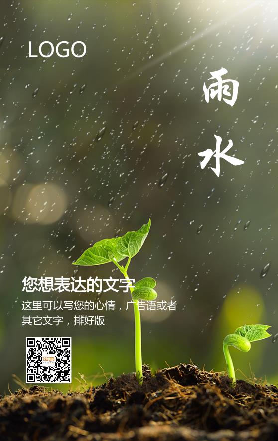 綠色實景簡約大氣雨水節氣海報模板下載