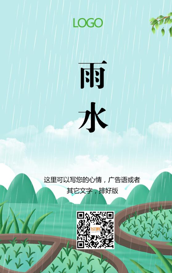 綠色卡通雨水節氣海報模板下載