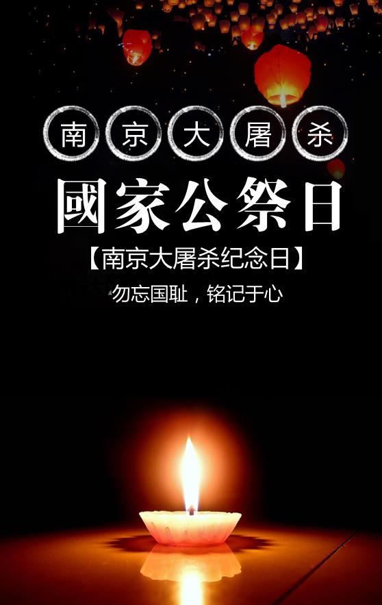 南京大屠殺國家公祭日紀念海報模板下載