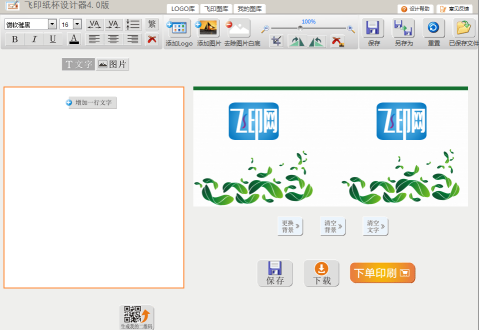 飛印網紙杯設計器